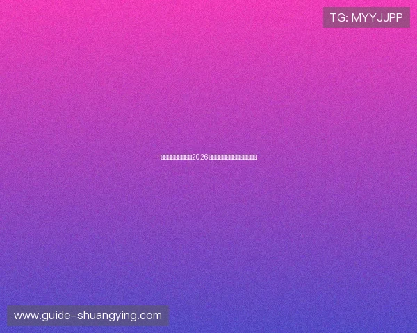 星迹娱乐全景报道:2026世界杯精彩瞬间回顾与赛事分析 星迹娱乐全景报道:2026世界杯精彩瞬间回顾与赛事分析